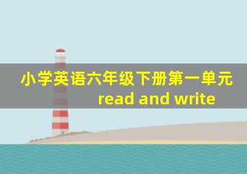 小学英语六年级下册第一单元read and write